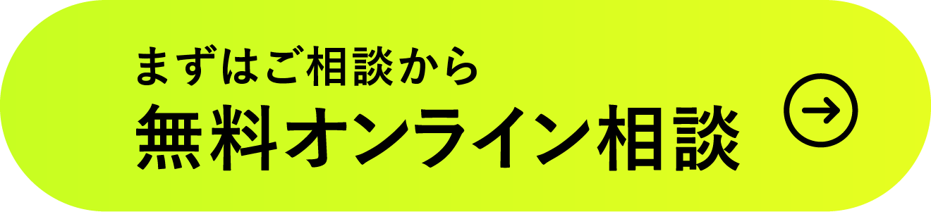 まずはご相談から無料オンライン相談