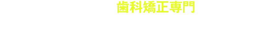 NERD 歯科矯正専門 成果報酬型広告運用