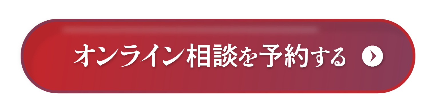 オンライン相談を予約する