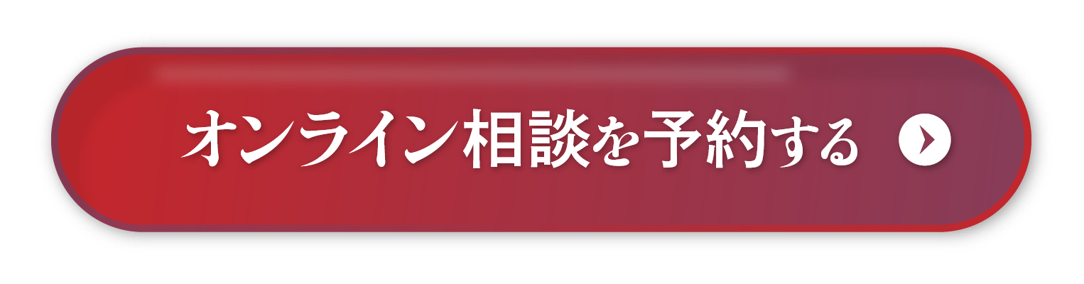 オンライン相談を予約する