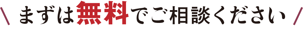 まずは無料でご相談ください