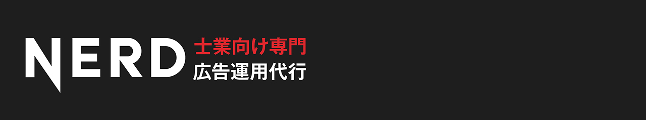 NERD 士業向け専門 広告運用代行