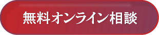 無料オンライン相談