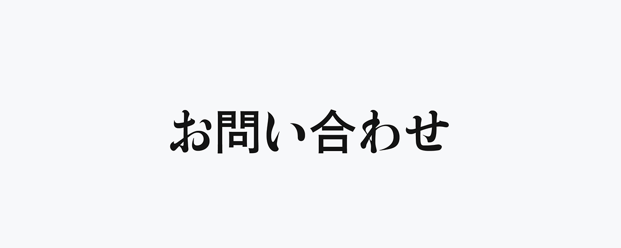 お問い合わせ