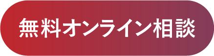 無料オンライン相談